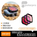 【彈藥庫】POLARPRO HERO 12/11/10/9 DIVEMASTER 潛水大師濾鏡組