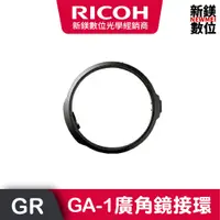 在飛比找蝦皮商城優惠-RICOH GA-1廣角鏡接環(GR3)