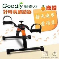 在飛比找蝦皮購物優惠-【Goodly顧得力】計時表腳踏器 RS182 復健 腳踏器