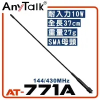 在飛比找momo購物網優惠-【AnyTalk】無線電對講機天線(AT-771A)