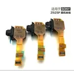 SONY Z5P E6883 E6833插孔接口耳機孔排線