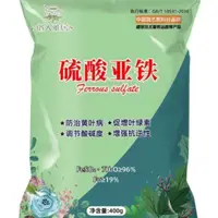 在飛比找蝦皮購物優惠-園藝用品🔥硫酸亞鐵肥 400g/袋 正品/硫酸亞鐵肥料/水溶