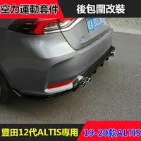 在飛比找樂天市場購物網優惠-Toyota豐田【12代ALTIS專用】汽車後包圍後擾流板 