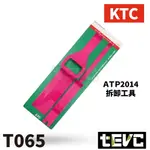 《TEVC》T065 含稅 日本 KTC 汽車 內裝 拆卸 工具 翹棒 撬棒 門板工具 機車 車殼 維修 音響 改裝