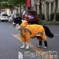 在飛比找樂天市場購物網優惠-狗雨衣 中大型犬狗狗雨衣金毛邊牧春秋寵物狗狗雨衣大碼四腳防水