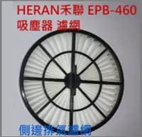 在飛比找Yahoo!奇摩拍賣優惠-副廠 現貨 HERAN禾聯 EPB-460 吸塵器 濾網 側