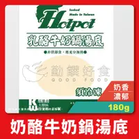 在飛比找蝦皮購物優惠-【勤饌食品】 乳酪 牛奶 湯底 (180g±3%/包)乳酪鍋