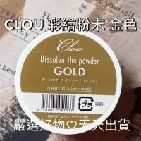 在飛比找蝦皮商城精選優惠-現貨金色❤️CLOU彩繪粉末 金 1g 鏡面粉 美甲粉 金色