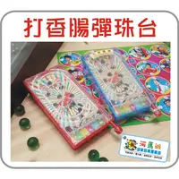 在飛比找蝦皮購物優惠-河馬班-童玩小物-迷你打香腸彈珠台-(台灣製造)-商檢合格