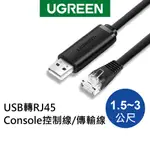 綠聯 USB轉RJ45 傳輸線 1.5~3公尺 扁線 TYPE A 網路線 黑色