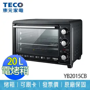 【東元 TECO】 20L 電烤箱 三段火力 可定時 YB2015CB (6.3折)