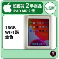 在飛比找PChome商店街優惠-【超優質2手商品】APPLE IPAD AIR 2代 WIF