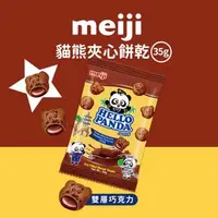 在飛比找森森購物網優惠-【Meiji 明治】貓熊夾心餅乾 雙層巧克力口味(35g袋裝