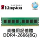 Kingston 金士頓 8G DDR4 2666 桌上型 記憶體 8G 8GB KVR26N19S8