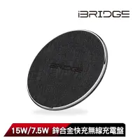 在飛比找Yahoo奇摩購物中心優惠-iBRIDGE 15W+蘋果7.5W 鋅合金急速無線充電板