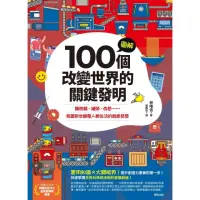 在飛比找momo購物網優惠-【MyBook】圖解100個改變世界的關鍵發明：顯微鏡、罐頭