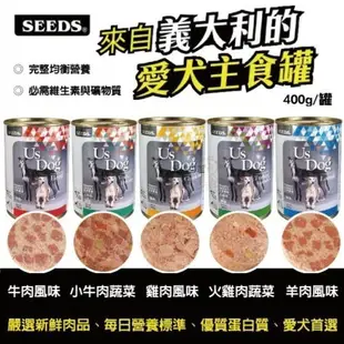 SEEDS 惜時 聖萊西 Us Dog 愛犬主食罐400g【單罐】 主食狗罐 狗罐頭『WANG』