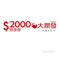 在飛比找Yahoo奇摩購物中心優惠-【大潤發】2000元好禮即享券(餘額型)