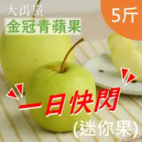 在飛比找台灣好農優惠-▶一日快閃◀大禹嶺阿信金冠青蘋果(迷你果)(5斤/箱)