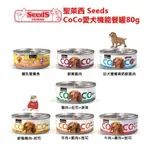 深朵🐶SEEDS 惜時 COCO愛犬機能餐罐 80G 機能狗罐頭 犬罐 狗狗食品 愛犬機能餐罐 6種口味