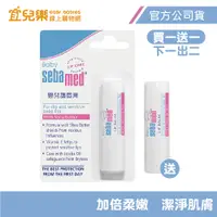 在飛比找蝦皮商城優惠-Sebamed 施巴 嬰兒護唇膏 4.8g 買一送一【宜兒樂