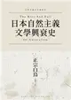 日本自然主義文學興衰史 (電子書)