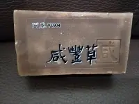 在飛比找Yahoo!奇摩拍賣優惠-YUAN 阿原 咸豐草皂 100g*全新