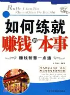 在飛比找三民網路書店優惠-如何練就賺錢的本事：賺錢智慧一點通（簡體書）