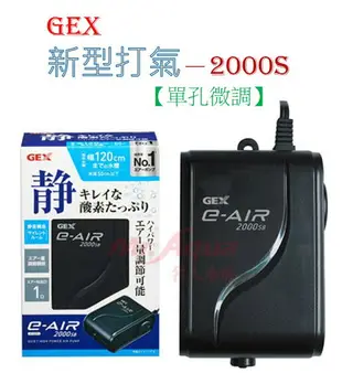 日本 五味 GEX 新型 超靜音 打氣機 單孔/雙孔/四孔 打氣幫浦 空氣幫浦 打氣馬達 溶氧 星星水族