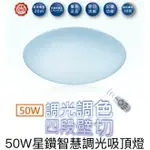 舞光 50W LED 星鑽智慧調光吸頂燈 遙控 調光調色 四段壁切 吸頂燈天花板燈 適用6-8坪 小夜燈