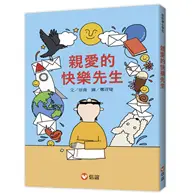 在飛比找TAAZE讀冊生活優惠-【好好讀小學堂】親愛的快樂先生