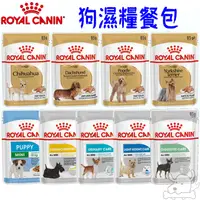 在飛比找蝦皮商城優惠-【ROYAL CANIN】法國皇家 皇家犬濕糧 85g 犬專