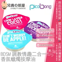 在飛比找樂天市場購物網優惠-瑞典 PicoBong 皮克朋 調教情趣二合一香氛蠟燭按摩油