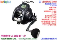 在飛比找Yahoo!奇摩拍賣優惠-【羅伯小舖】電動捲線器 Daiwa 23 LEOBRITZ 