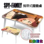 逸盛 ESENSE SPYXFAMILY 間諜家家酒 攜帶式摺疊桌 折疊桌 筆電桌 懶人桌 安妮亞 約兒 洛伊德