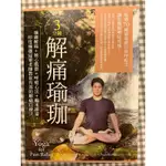 3分鐘解痛瑜珈🧘🧘‍♂️︰瑜珈解痛+核心肌群+呼吸心法+喝水排毒，印度瑜珈冠軍老師教你有效的解痛自療法