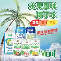 在飛比找蝦皮購物優惠-24H快速出貨～🔥現貨🔥【越南】Vinut 椰子水 果粒椰子