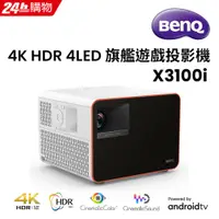 在飛比找PChome24h購物優惠-BenQ 4K HDR 4LED 旗艦遊戲投影機 X3100