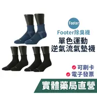 在飛比找蝦皮商城優惠-FOOTER 除臭襪 單色運動逆氣流氣墊襪 男襪 T11L/