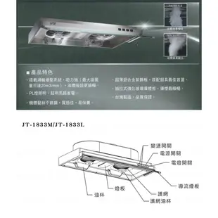 喜特麗 JT-1833M 80cm 隱藏式 排油煙機