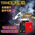 免運 附發票 電焊機 110V迷你電焊機  家用小型迷你便攜帶式工業一件式式點