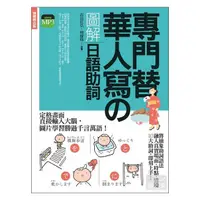 在飛比找蝦皮購物優惠-專門替華人寫的圖解日語助詞：不需要動詞變化，就能清楚傳達句意