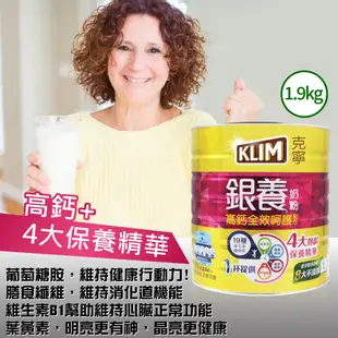 【KLIM 克寧】銀養高鈣全效奶粉(1.9kg)