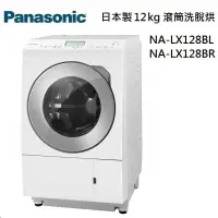 在飛比找遠傳friDay購物精選優惠-Panasonic 國際牌12+6kg滾筒洗脫烘 NA-LX