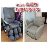 在飛比找露天拍賣優惠-按摩椅套,osim os825 按摩椅套,全包式 , 訂金區