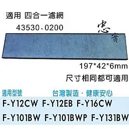 💙國際牌 原廠 F-Y101BW,F-Y131BW,F-Y12CW,F-Y12EB,F-Y16CW  四合一濾網