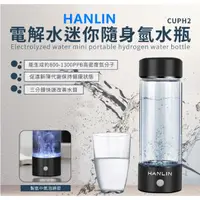 在飛比找蝦皮購物優惠-HANLIN-CUPH2 健康電解水隨身氫水瓶氫水機 水素水