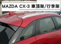 在飛比找Yahoo!奇摩拍賣優惠-新店【阿勇的店】馬自達 MAZDA CX-3 CX3 專用車