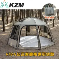 在飛比找蝦皮商城優惠-【KZM 韓國 KZM VIVA比瓦客廳帳專用地墊】K22T