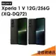 【分期0利率】SONY Xperia 1 V（XQ-DQ72）12G/256G 5G手機